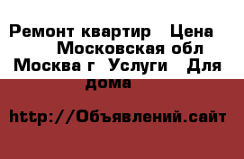 Ремонт квартир › Цена ­ 300 - Московская обл., Москва г. Услуги » Для дома   